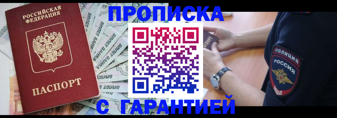 прописка для работы в Ангарске