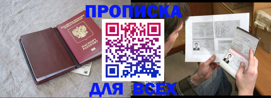 прописка регистрация в Ангарске